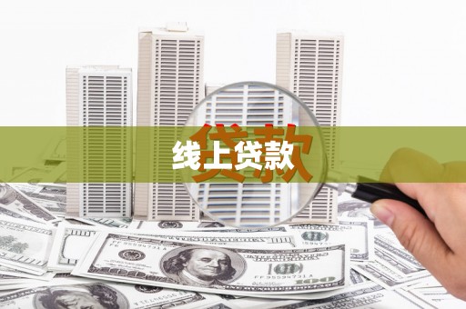 壶关线上贷款