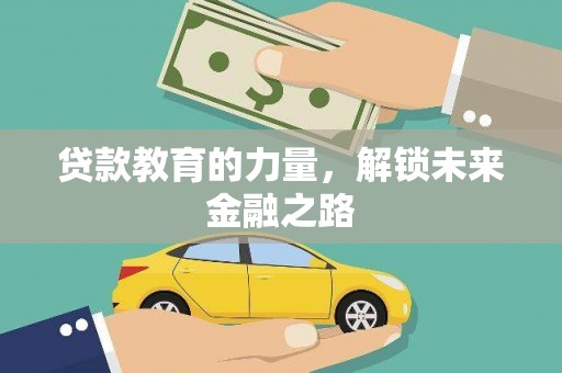 壶关贷款教育的力量，解锁未来金融之路