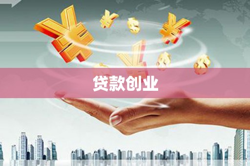 壶关贷款创业