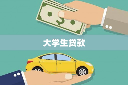 壶关大学生贷款