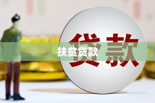 壶关扶贫贷款