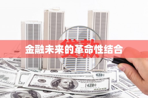 壶关金融未来的革命性结合