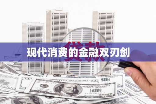 壶关现代消费的金融双刃剑