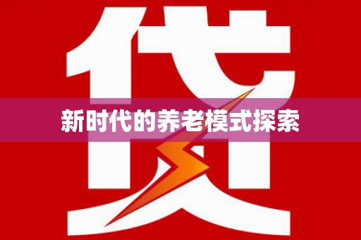 壶关新时代的养老模式探索