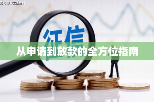 壶关从申请到放款的全方位指南