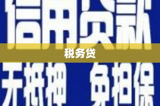 壶关税务贷