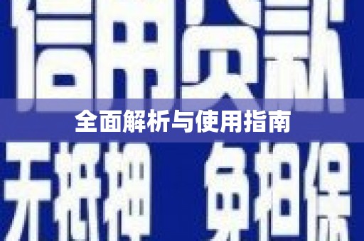 壶关全面解析与使用指南