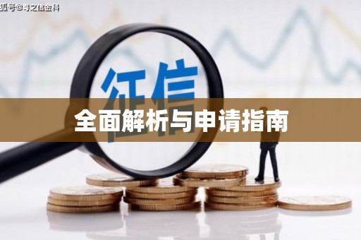 壶关全面解析与申请指南