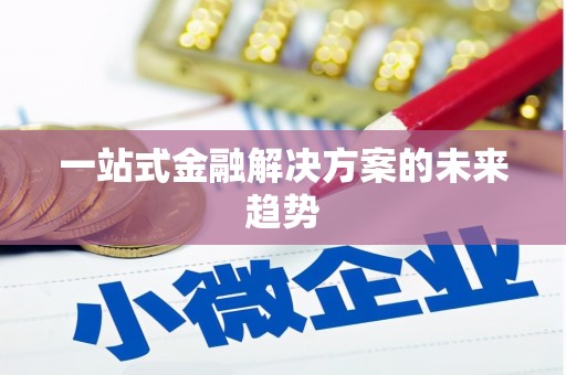 壶关一站式金融解决方案的未来趋势