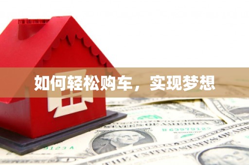 壶关如何轻松购车，实现梦想