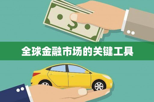 壶关全球金融市场的关键工具