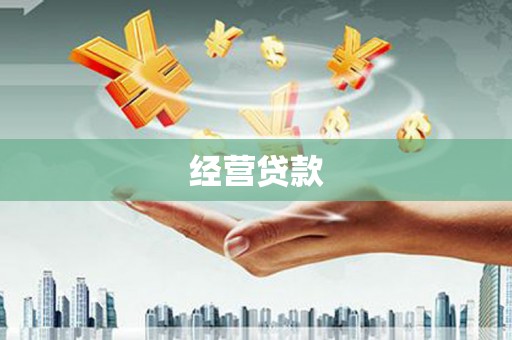 壶关经营贷款