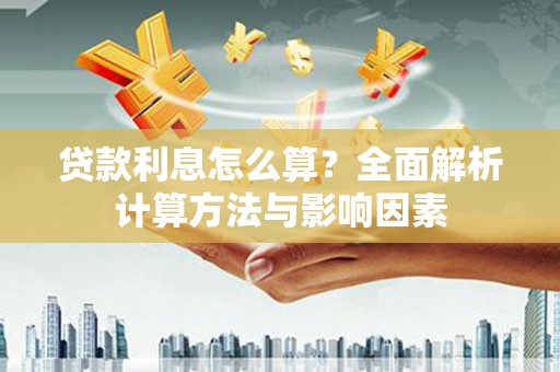 壶关贷款利息怎么算？全面解析计算方法与影响因素