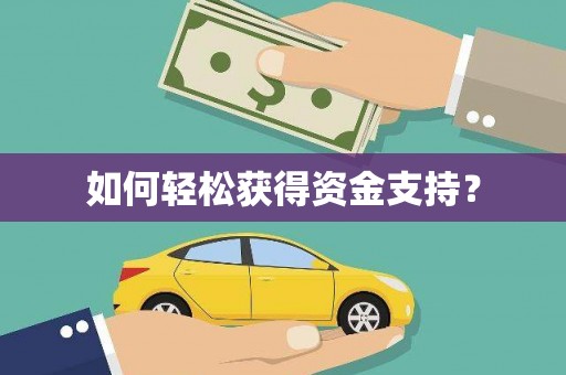 壶关如何轻松获得资金支持？