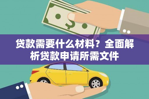 壶关贷款需要什么材料？全面解析贷款申请所需文件