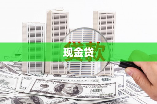 壶关现金贷