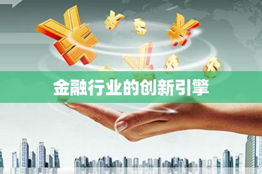壶关金融行业的创新引擎