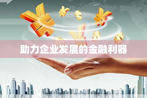 壶关助力企业发展的金融利器