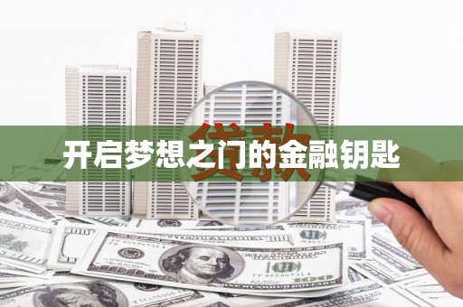 壶关开启梦想之门的金融钥匙