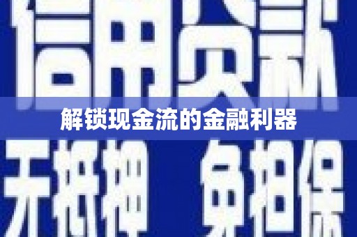 壶关解锁现金流的金融利器