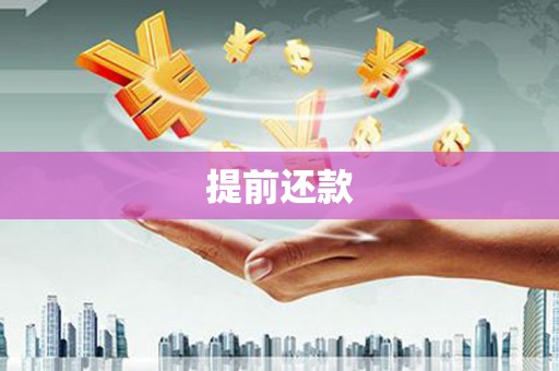 壶关提前还款