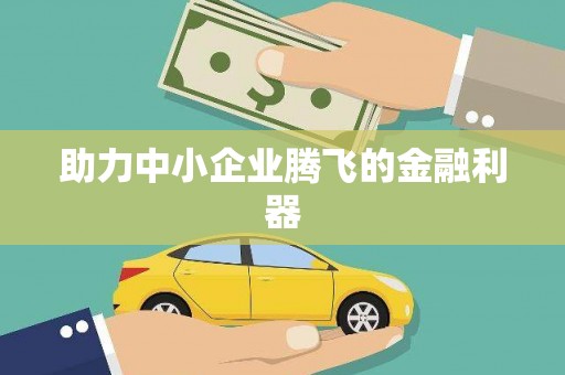 壶关助力中小企业腾飞的金融利器