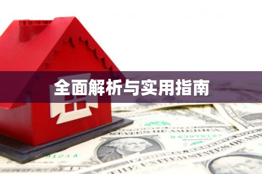 壶关全面解析与实用指南