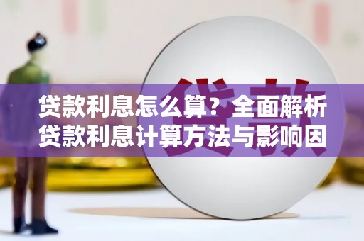 壶关贷款利息怎么算？全面解析贷款利息计算方法与影响因素