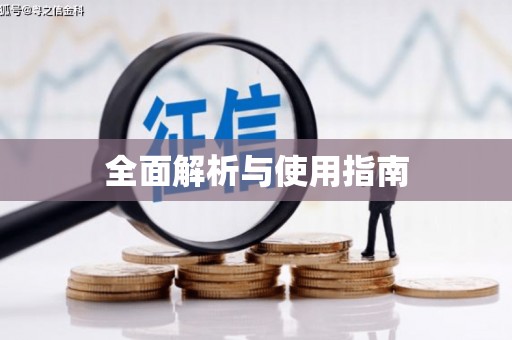 壶关全面解析与使用指南