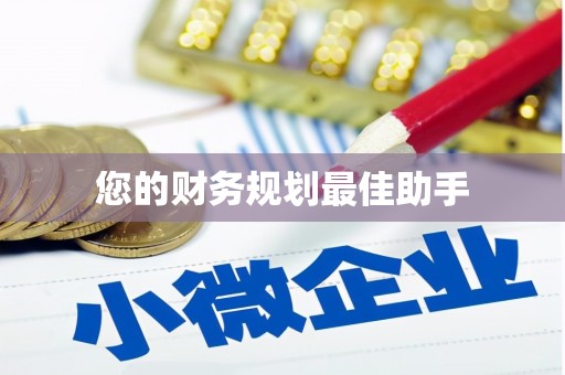 壶关您的财务规划最佳助手