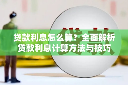 壶关贷款利息怎么算？全面解析贷款利息计算方法与技巧
