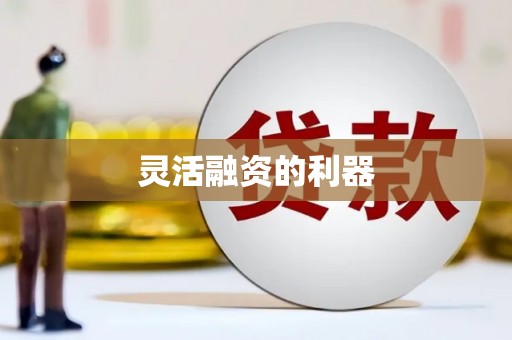 壶关灵活融资的利器