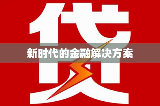 壶关新时代的金融解决方案