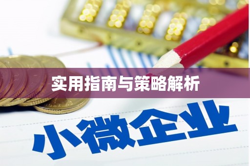 壶关实用指南与策略解析