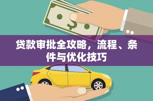 壶关贷款审批全攻略，流程、条件与优化技巧