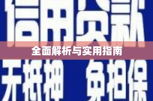 壶关全面解析与实用指南