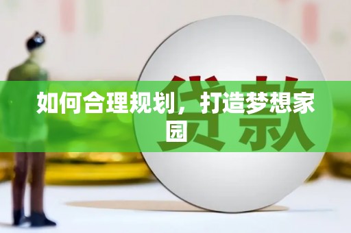 壶关如何合理规划，打造梦想家园