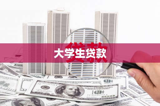 壶关大学生贷款