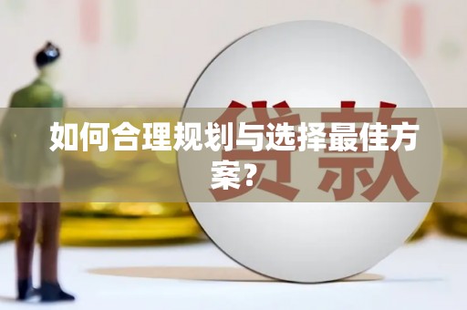壶关如何合理规划与选择最佳方案？