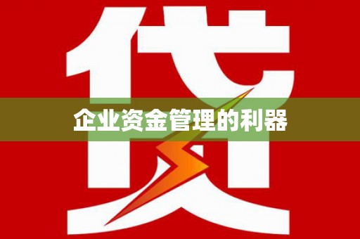 壶关企业资金管理的利器