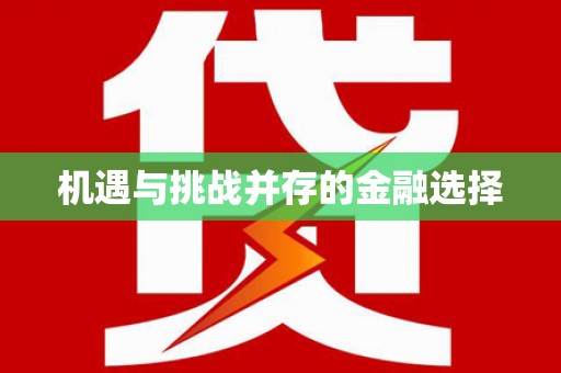 壶关机遇与挑战并存的金融选择