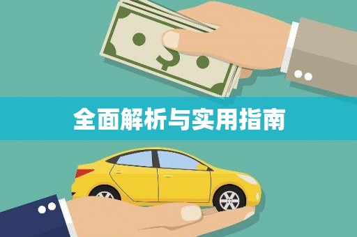 壶关全面解析与实用指南