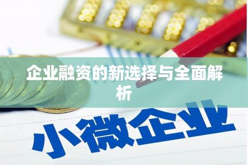 壶关企业融资的新选择与全面解析