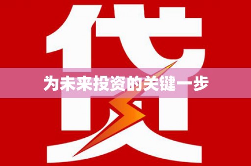 壶关为未来投资的关键一步