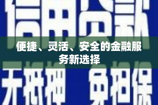壶关便捷、灵活、安全的金融服务新选择