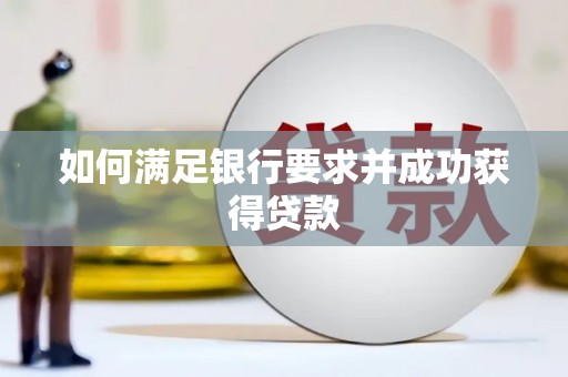 壶关如何满足银行要求并成功获得贷款