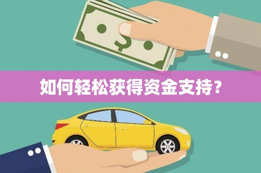 壶关如何轻松获得资金支持？