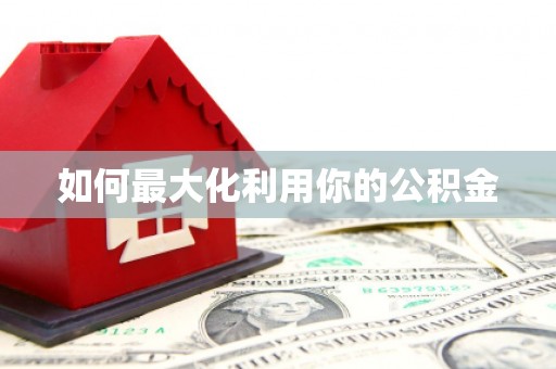 壶关如何最大化利用你的公积金