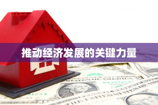 壶关推动经济发展的关键力量