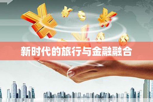 壶关新时代的旅行与金融融合